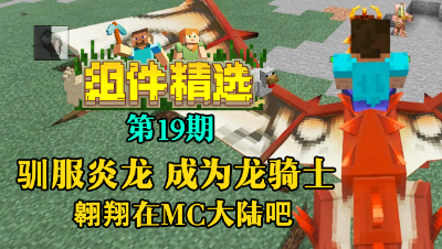 《我的世界组件精选》P19：驯服炎龙，成为MC龙骑士吧！