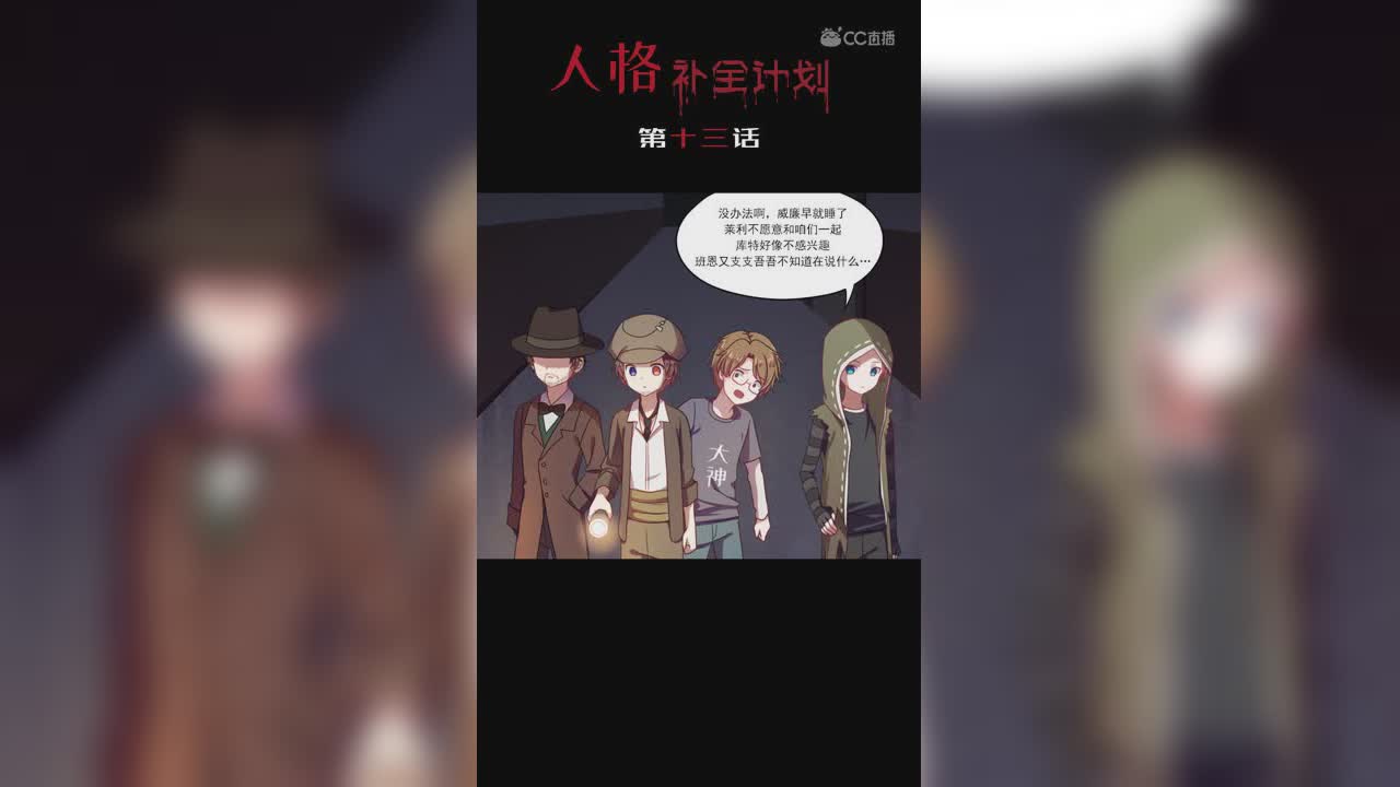 《人格补全计划》第十三话：逃离计划