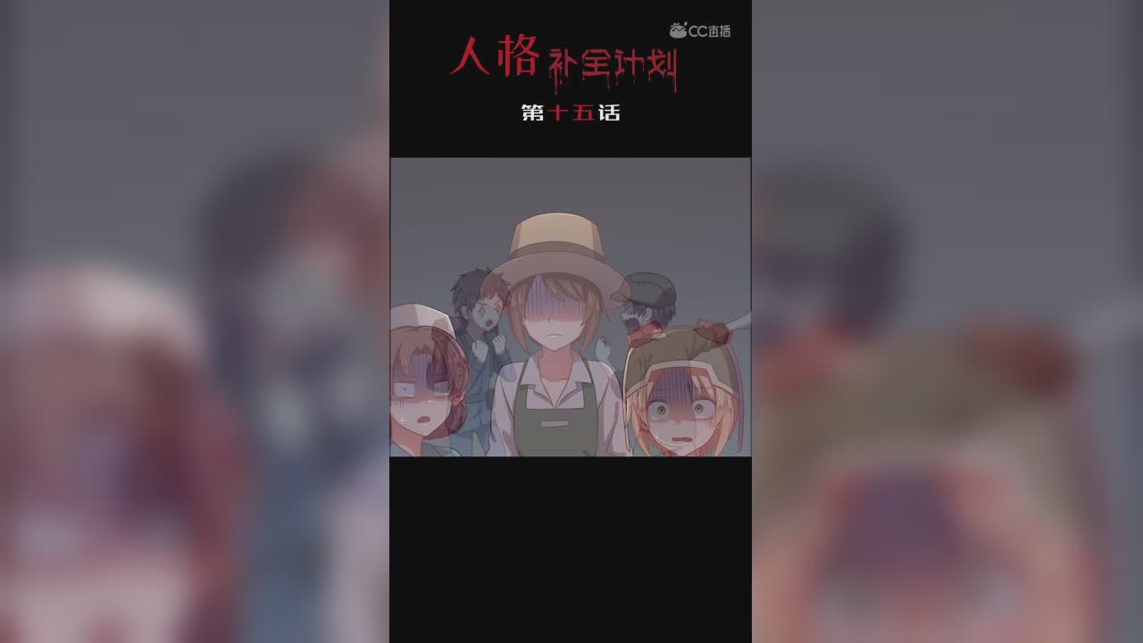 《人格补全计划》第十五话：幽灵出没！