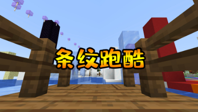 我的世界条纹跑酷：其实这一关我跑了20分钟，差点就放弃了！