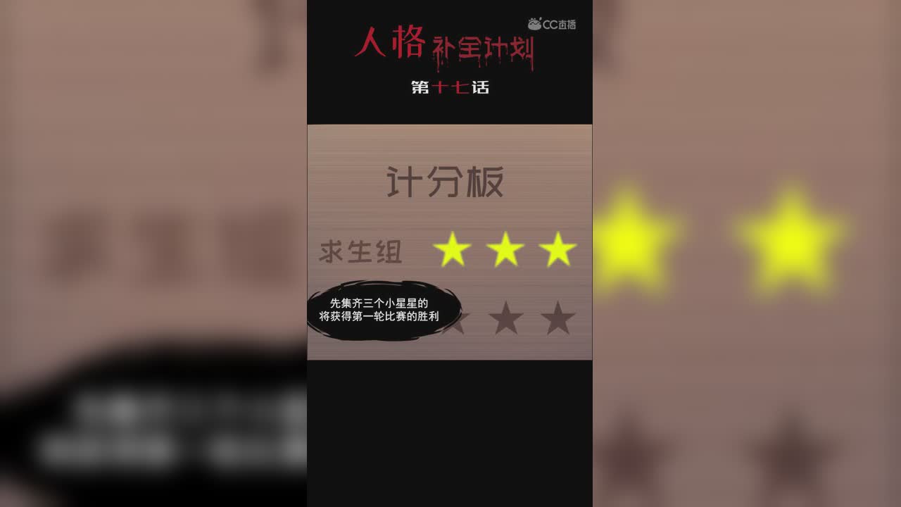 《人格补全计划》第十七话：三人障碍跑