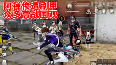 疼!阿禅惨遭刷甲!众多高战聚众围观 明日之后 静观思禅