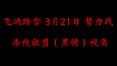 飞鸿踏雪3月21日 势力战