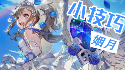 【非人学园】有新皮肤没技巧？全干货！你不容错过的姻月实战必学技巧和出装应援