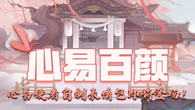 【心易百颜】心易使者表情包登场！！