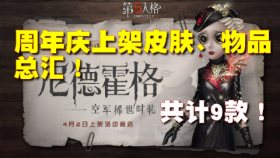 第五人格：周年庆上架皮肤汇总！看看有没有你喜欢的！