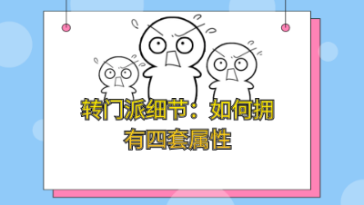 梦幻西游：转门派必看细节，拿四套属性，专用装备这么带