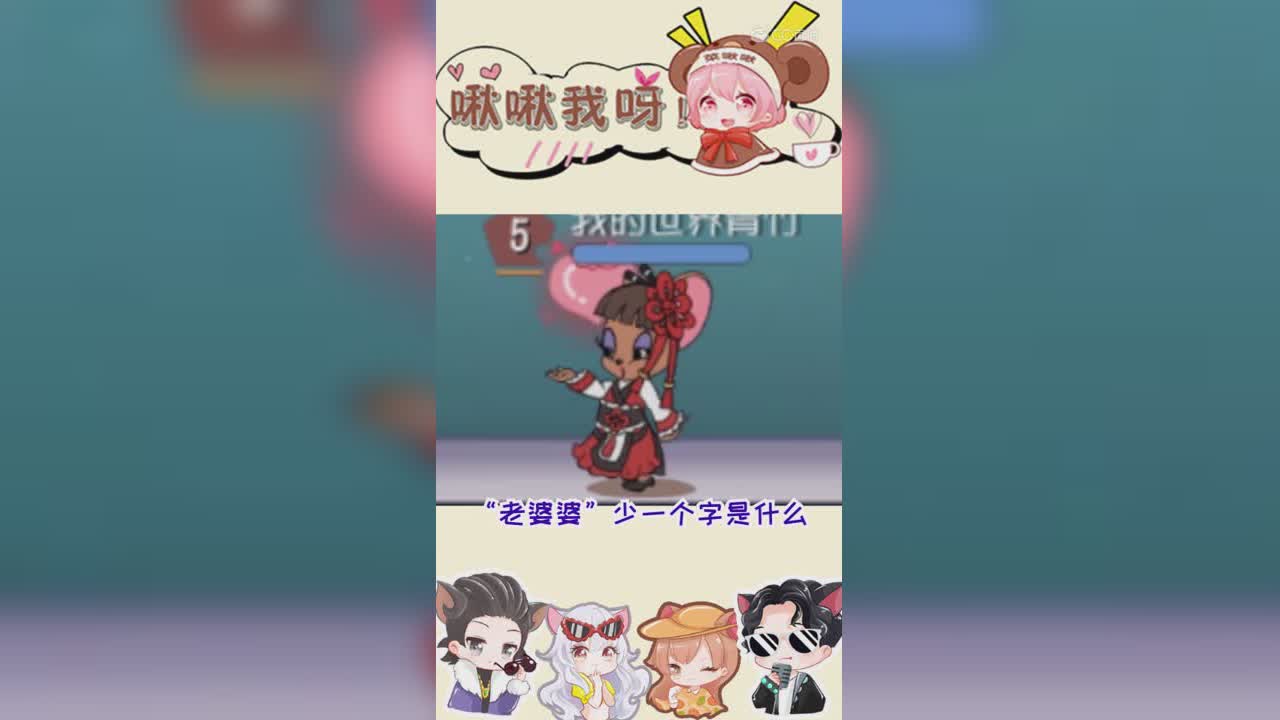 啾啾我呀！第149期老婆婆少一个字是什么1