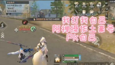 我打我自己!阿禅操作土豪号PK自己!明日之后 静观思禅
