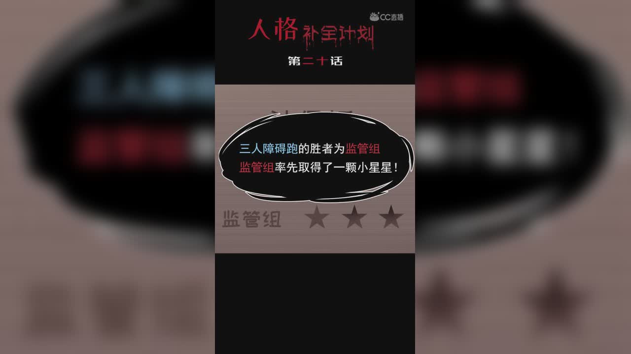 《人格补全计划》第二十话：举报，监管者犯规！