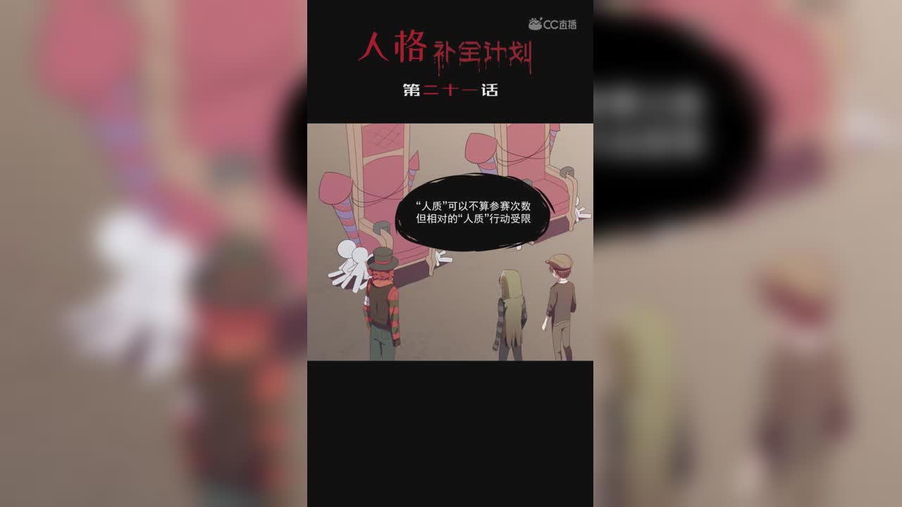 《人格补全计划》第二十一话：营救人质大比拼