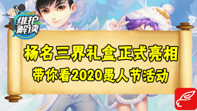 梦幻电脑版《维护解读》59：全新杨洋限定锦衣亮相！2020愚人节活动即将开启！