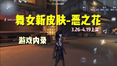 第五人格：舞女新皮肤建模展示！十分好看的一款皮肤！