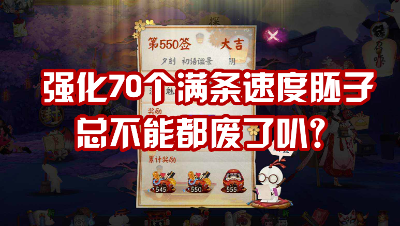 【阴阳师】70个满条速度胚子！我就不信一个都不出！