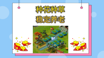 种点花种点草，好看好用又管饱——各等级种子的收益分析攻略