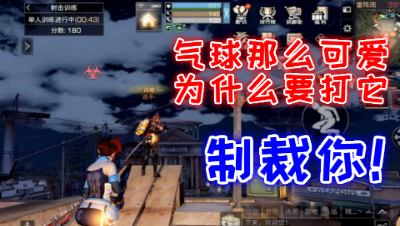 制裁你!气球那么可爱为什么要打气球 明日之后 静观思禅