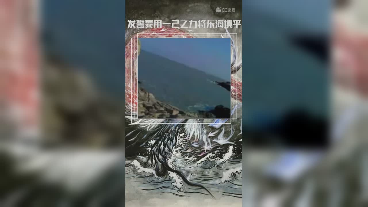 倩女-精卫