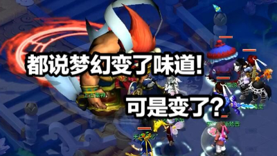 都说梦幻变了味道，当你看完这个视频，你有什么感想？