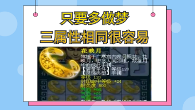 梦幻西游：只要多做梦，三属性相同成就很容易——灵饰鉴定篇