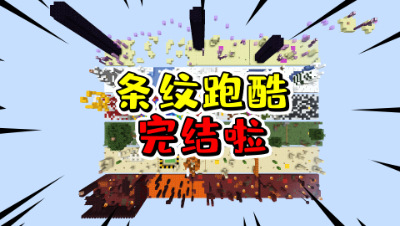 我的世界条纹跑酷：终于通关完结啦！这最后一关的难度我惊了