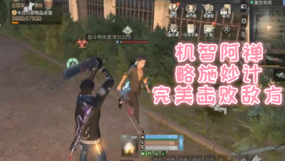 机智阿禅略施妙计完美击败敌方!明日之后 静观思禅