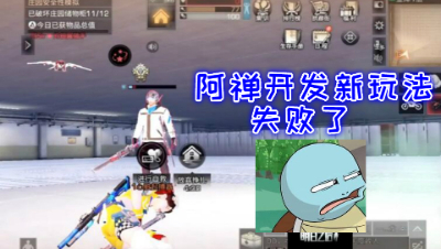 失败了!开发新玩法!阿禅惨遭暴打!明日之后 静观思禅