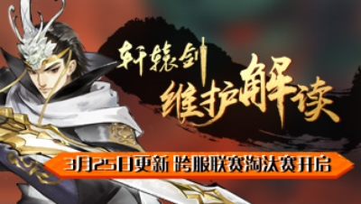 《轩辕剑龙舞云山》3月25日维护解读