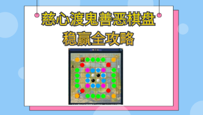 梦幻西游：慈心渡鬼善恶棋盘稳赢最新最全攻略