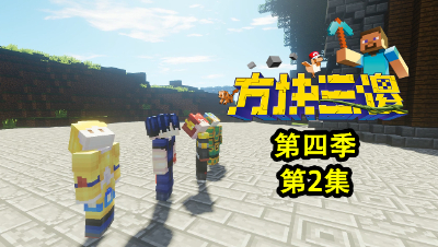 【方块三傻4】2：跨越星球的委托！