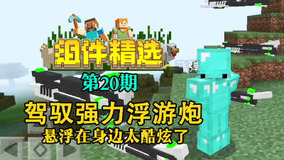 《我的世界组件精选》P20：驾驭强力浮游炮，悬浮身边不要太酷！