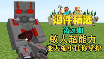 《我的世界组件精选》P21：蚁人超能力！变大缩小任你掌控！