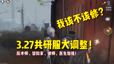 第五人格：3.27共研服调整！机械师惨遭毒手！女巫也被削弱！