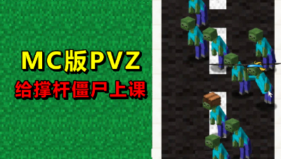 我的世界版植物大战僵尸，是时候给撑杆僵尸上一课了！