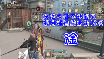 淦!头铁大哥不缺耐久被阿禅连续击杀18次!明日之后 静观思禅