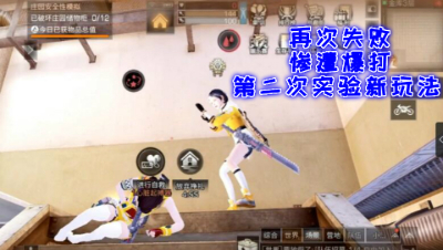 再次失败!惨遭爆打!第二次实验新玩法!明日之后 静观思禅