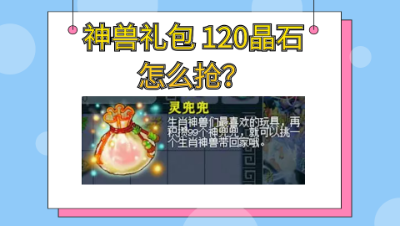 梦幻西游：粉丝福利之解密抢神兽礼包和抢120晶石灵饰书的技巧
