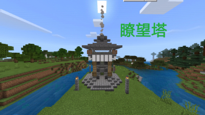 【MC建筑复制】瞭望塔（by小岚の逐梦）——过山车建筑.我的世界Minecraft