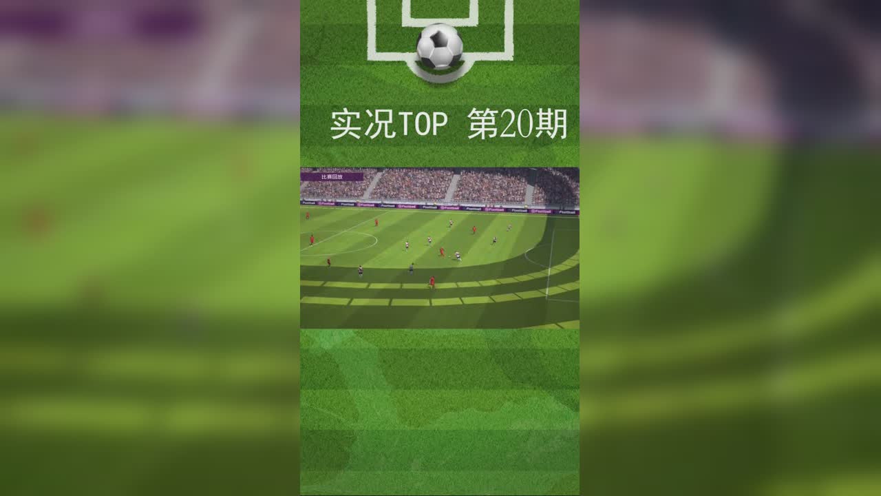 实况TOP5：20期 莱万禁区海底捞月头球破门