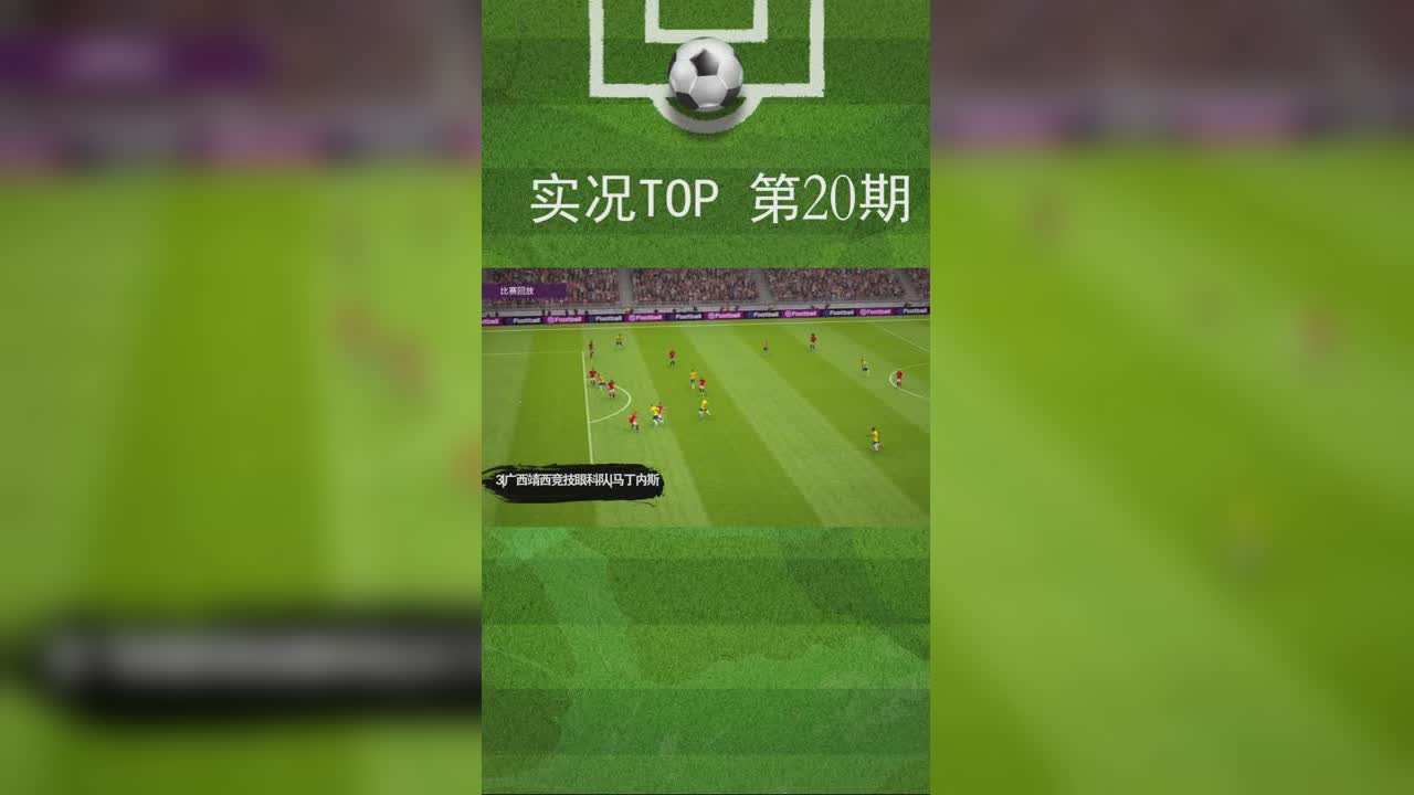 实况TOP5：20期 莱万禁区海底捞月头球破门