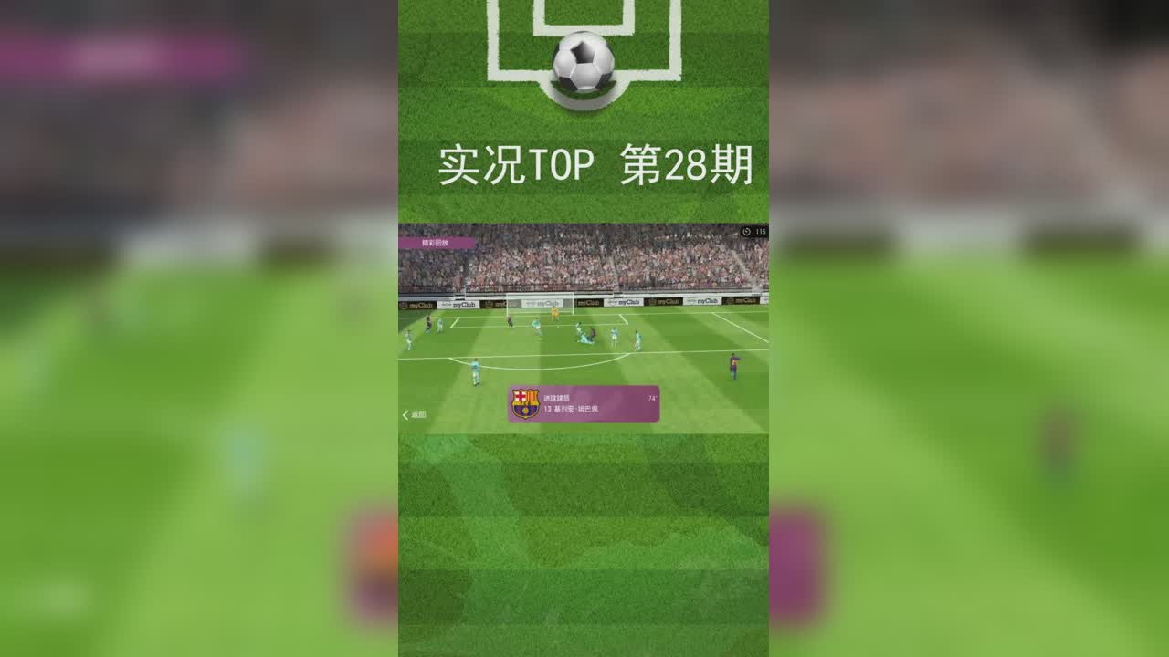 实况TOP5：28期 鲁梅尼格禁区花式连过两人