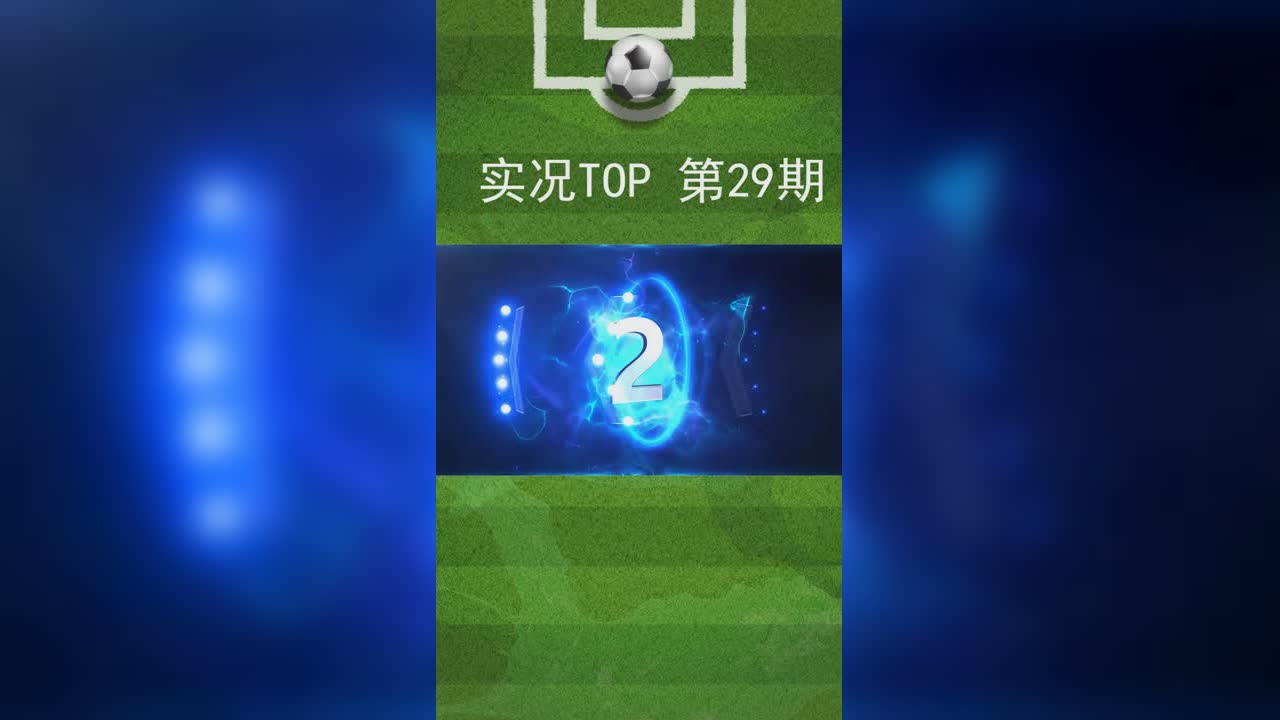 实况TOP5：29期 丁丁禁区满分变向暴力抽射