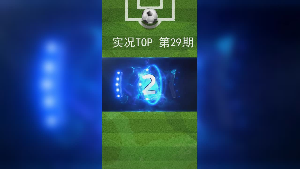 实况TOP5：29期 丁丁禁区满分变向暴力抽射