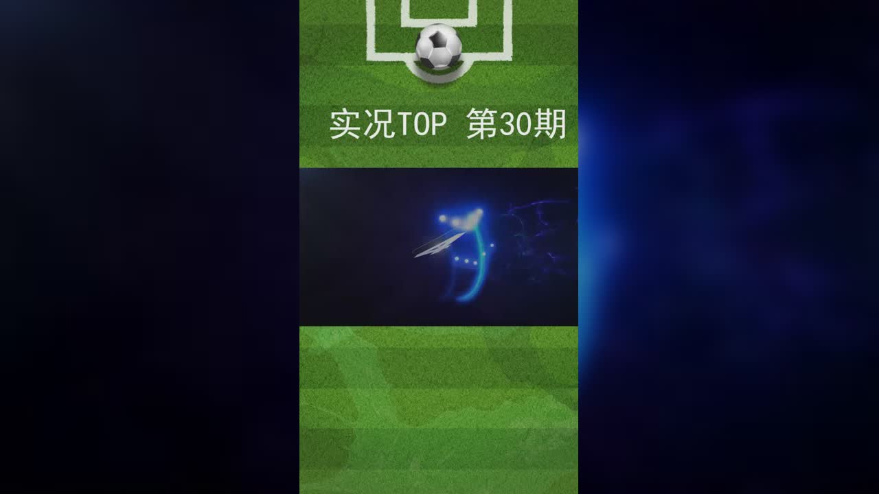 实况TOP5：30期 洛塞尔索连续花式穿裆两人推射破门（竖版）