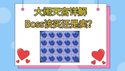 梦幻西游：详细解说大闹天宫副本最新攻略，BOSS买还是卖？