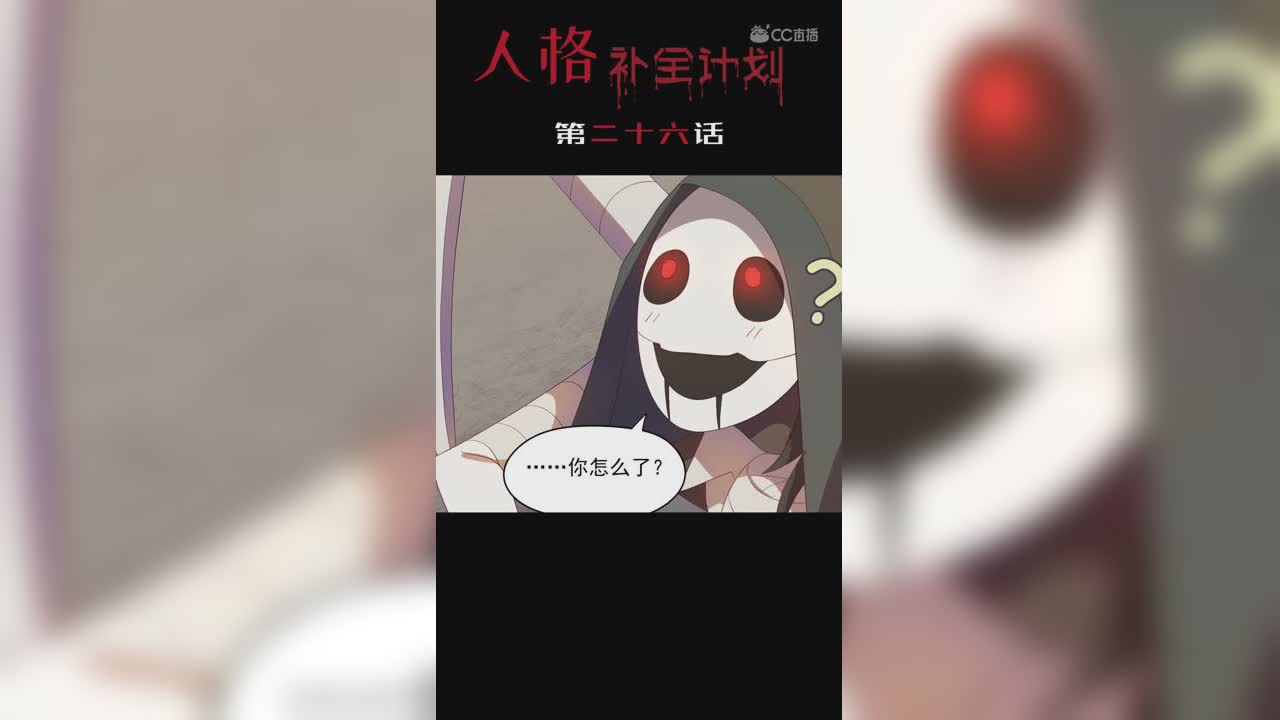 《人格补全计划》第二十六话：拆......拆椅子？