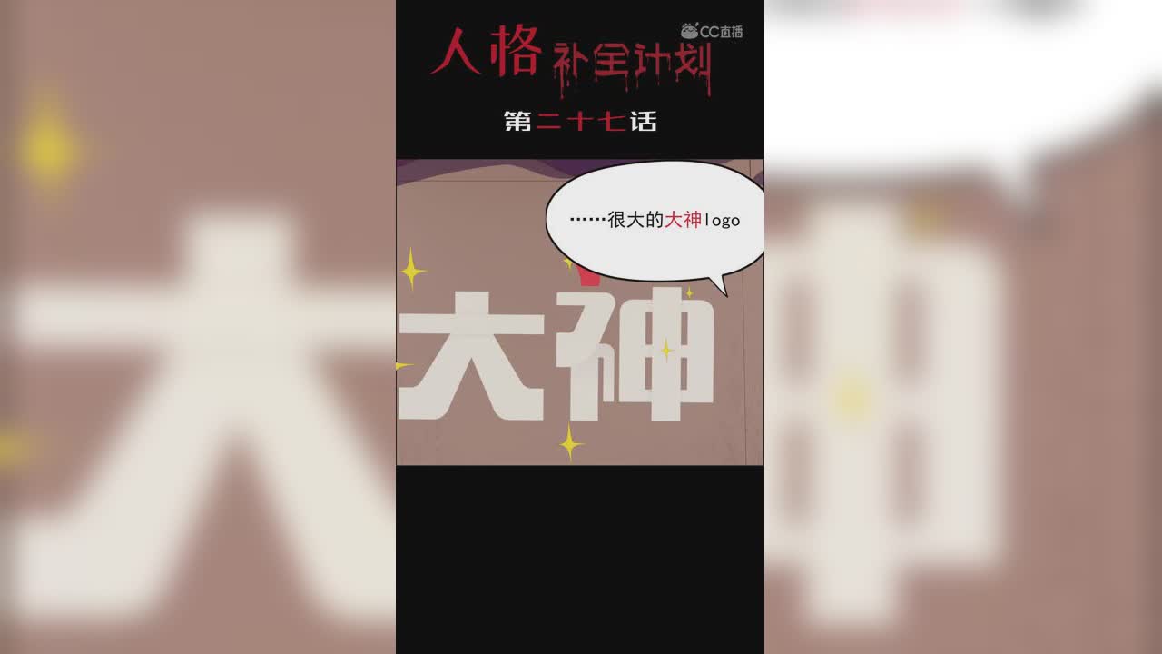 《人格补全计划》第二十七话：咔嚓！约瑟夫：我的老腰啊！