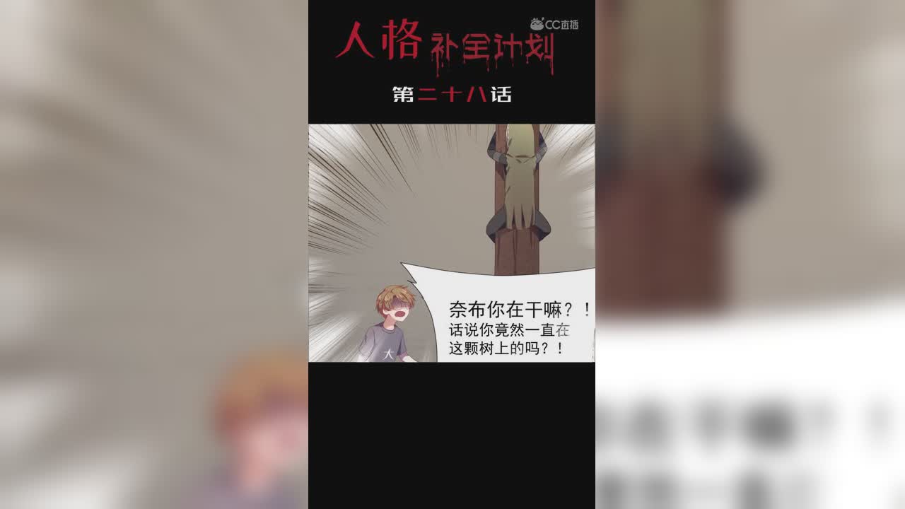 《人格补全计划》第二十八话：掏鸟窝的奈布