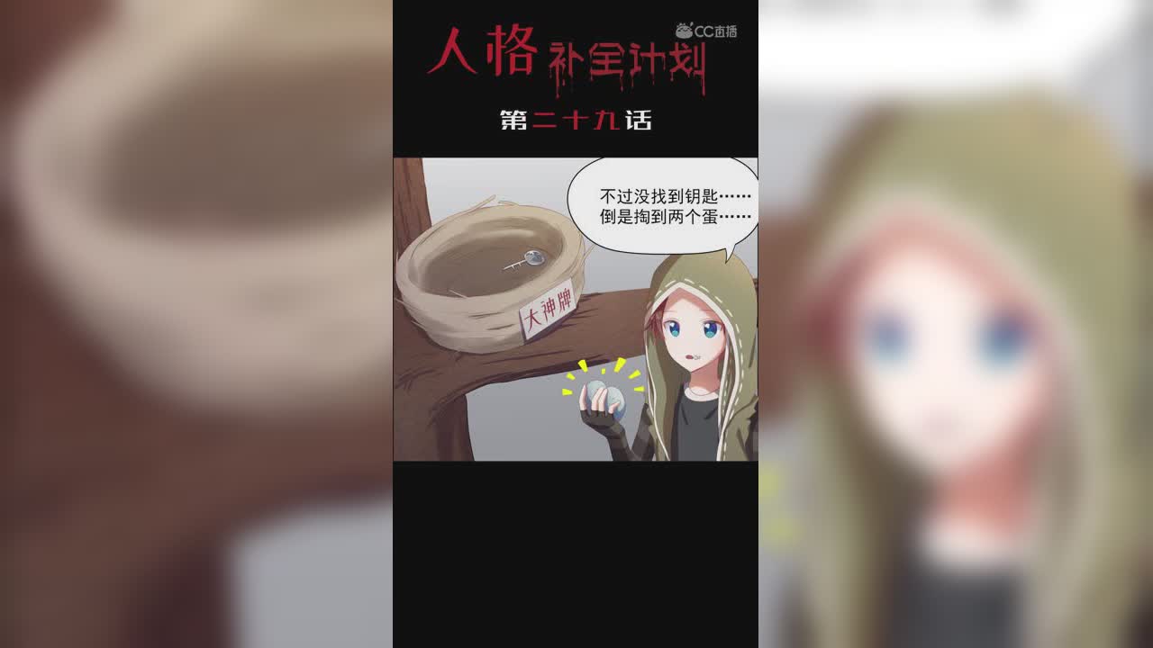 《人格补全计划》第二十九话：乌鸦来了