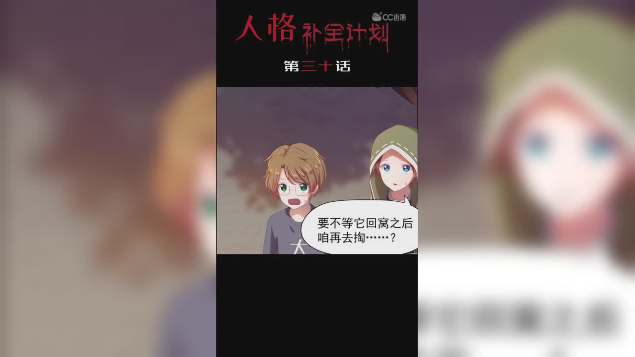 《人格补全计划》第三十话：乌鸦送礼