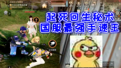 阿禅的起死回生秘术!国服最强手速就是我!明日之后 静观思禅